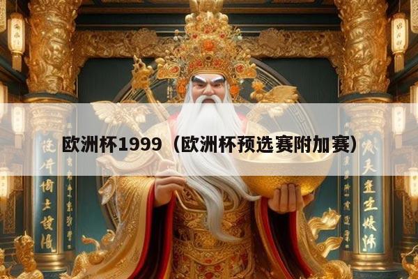 欧洲杯1999（欧洲杯预选赛附加赛）