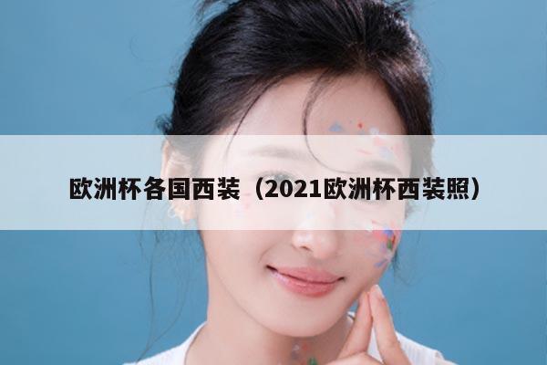 欧洲杯各国西装（2021欧洲杯西装照）